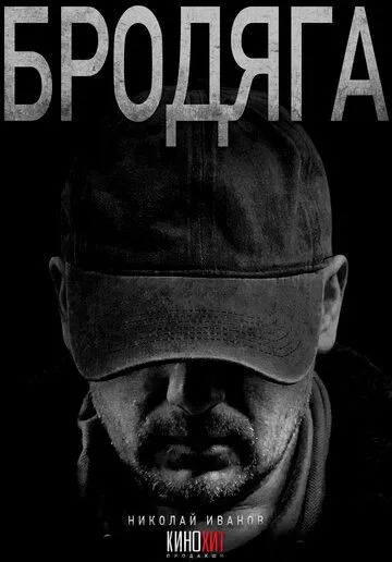 Бродяга бесплатно 1-4 серия