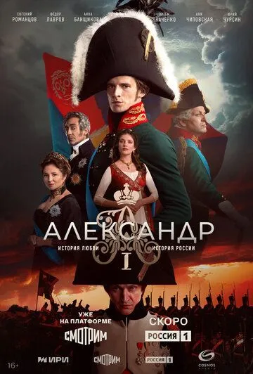 Александр I бесплатно 1-12 серия