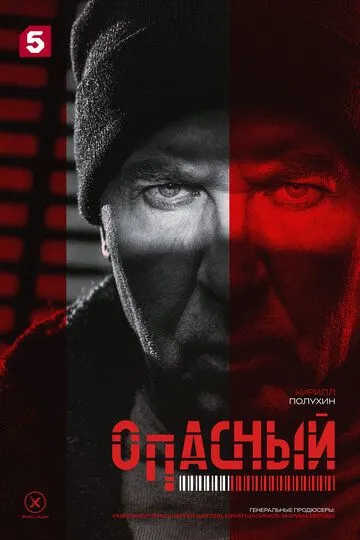 Опасный бесплатно 1-16 серия