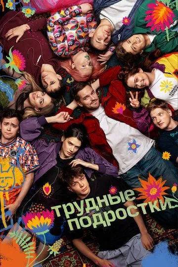 Трудные подростки бесплатно 1-12 серия