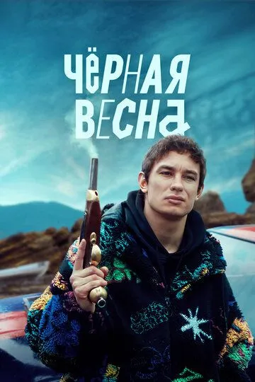 Чёрная весна бесплатно 1-8 серия