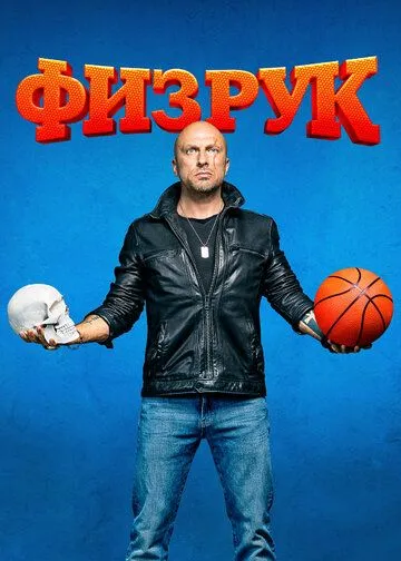 Физрук бесплатно 1-16 серия