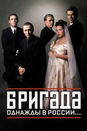 Бригада бесплатно 1-15 серия