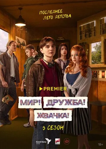 Мир! Дружба! Жвачка! бесплатно 1-9 серия