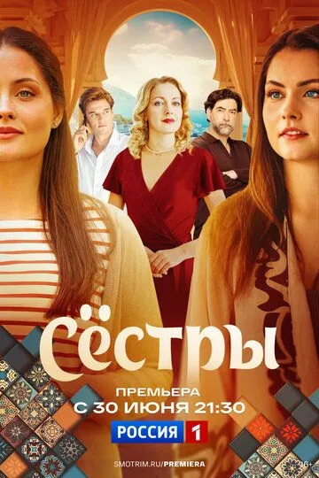 Сёстры бесплатно 1-16 серия