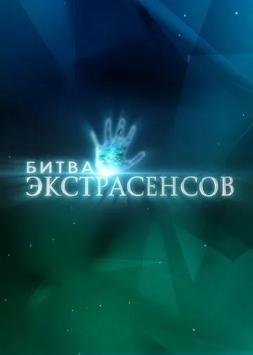 Битва экстрасенсов бесплатно 1-14 серия