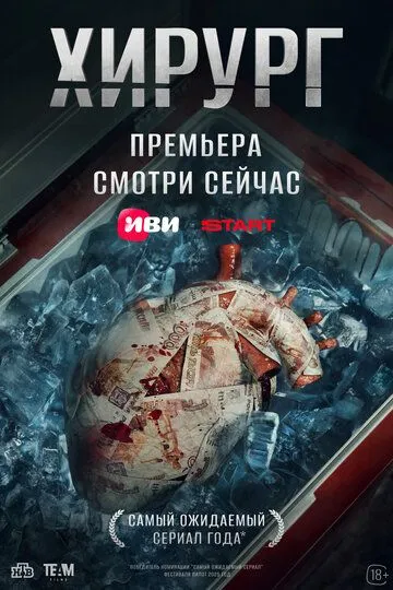 Хирург бесплатно 1-5 серия