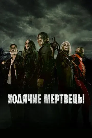 Ходячие мертвецы бесплатно 1-24 серия